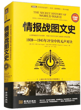情报战图文史  1939-1945年冲突中的无声对决 尼尔·卡根等 著 军事史