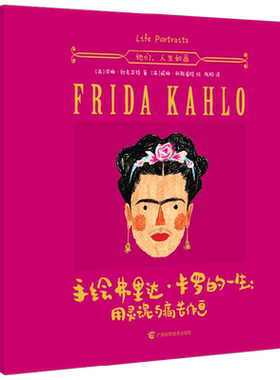 手绘弗里达 卡罗的一生 用灵魂与痛苦作画 泽娜·欧克亚特 著 传记