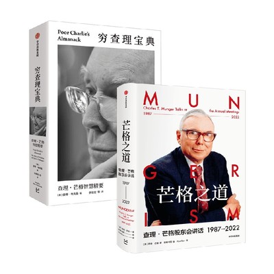 穷查理宝典查理芒格智慧精要