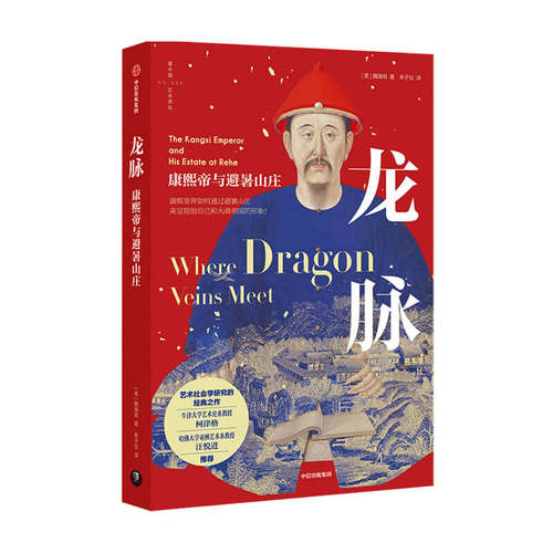 龙脉 康熙帝与避暑山庄魏瑞明 著 朱子仪 译 建筑园林场景设计艺术书籍