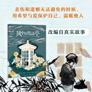 電話亭 用希望與愛保護(hù)自己 希瑟·史密斯 著 6歲 溫暖他人 風(fēng)中 兒童繪本