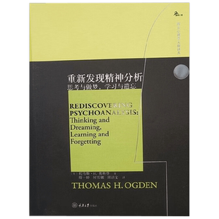 重新发现精神分析 思考与做梦，学习与遗忘  托马斯·H.奥格登 著 心理学