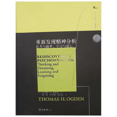 重新发现精神分析心理学