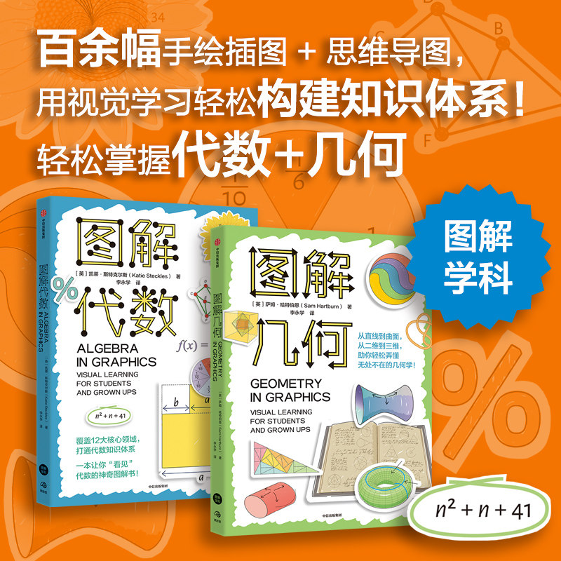图解代数+图解几何科普读物