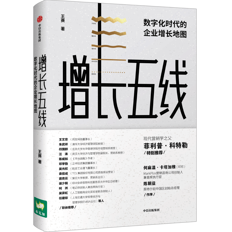增长五线 数字化时代的企业增长地图 王赛 著 12年战略咨询经验，60多家企业实战案例 中信出版