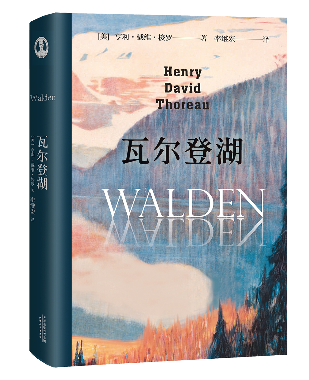 【新旧封面随机发】瓦尔登湖 中文译本 《小王子》《追风筝的人》《与神对话》译者李继宏译作 外国文学随笔