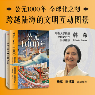 公元1000年 韩森著 球化之初跨越陆海的文明互动图景 全球史古代史中世纪早期全球化海外汉学航海交通贸易海上丝绸之路 中信出版