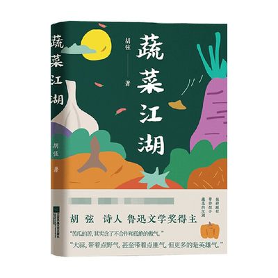 蔬菜江湖 鲁迅文学奖得主 著名诗人胡弦的散文集 胡弦 著 文学