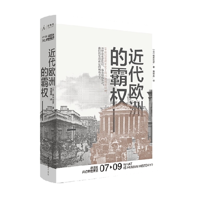 讲谈社·兴亡的世界史07近代欧洲的霸权 福井宪彦 著 历史