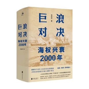 海权兴衰2000年 巨浪对决 熊显华 著 历史