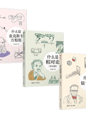 什么是麦克斯韦方程组+什么是相对论 狭义篇 +什么是量子力学 3册 长尾君 著 科普读物
