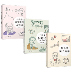 什么是麦克斯韦方程组+什么是相对论 狭义篇 +什么是量子力学 3册 长尾君 著 科普读物