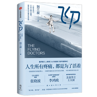 【现货速发】飞刀 刘三叔著 肖战主演电视剧原著小城良方 医疗版人世间我不是药神医疗案例犯错医生的逆袭记普通东北人的生活小说
