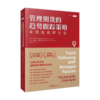 管理期货的趋势跟踪策略 寻找危机阿尔法 亚历克斯·格雷泽曼 著 金融与投资