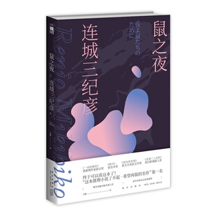 推理小说 连城三纪彦 鼠之夜 日