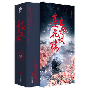【随书附赠多重赠品】吉祥纹莲花楼 藤萍 著随机赠送剧照海报+明信片 成毅 曾瞬曦 肖顺尧主演莲花楼原著小说 青春文学