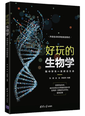 好玩的生物学 陪中学生一起阅读生命 张超等 编著 科普读物