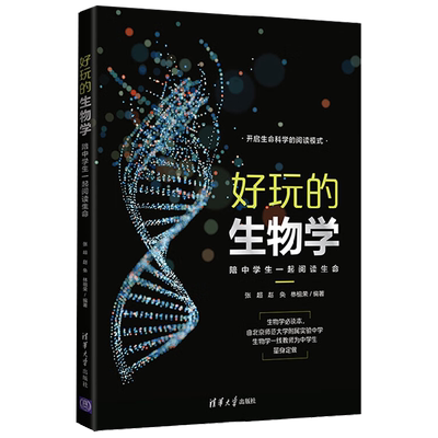 好玩的生物学 陪中学生一起阅读生命 张超等 编著 科普读物