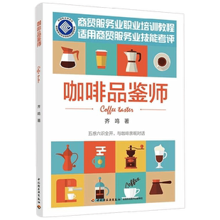 咖啡品鉴师 齐鸣 著 烹饪美食