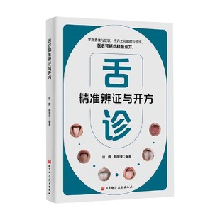 舌诊精准辨证与开方 徐辉 著 医学