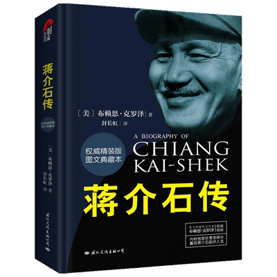 蒋介石传图文典藏本布赖恩