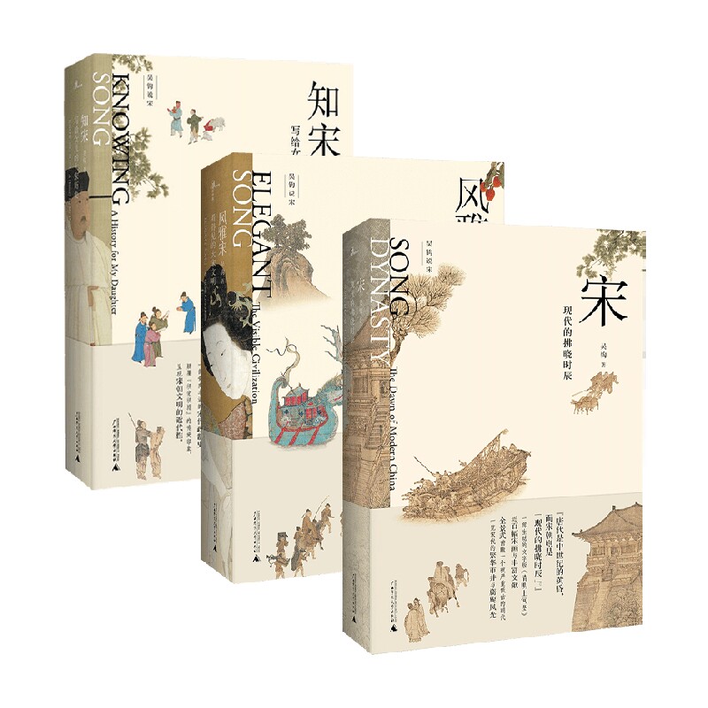 新民说 吴钩说宋 风雅宋+知宋+宋 吴钩 著 历史