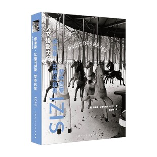 人文摄影大师 伊希斯 比德马纳斯 梦中巴黎 伊希斯·比德马纳斯 著 摄影