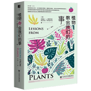 植物教会我们的事 贝隆达·L.蒙哥马利 著 以全新视角理解植物和人类的关系 科普读物