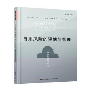 方法 心理學 評估與管理 萬千心理 一種合作式 著 自殺風險 戴維·A·喬布斯