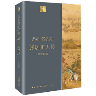 张居正大传 长江人文馆 朱东润 著 中国文学古代历史人物传记 权臣政治家改革家