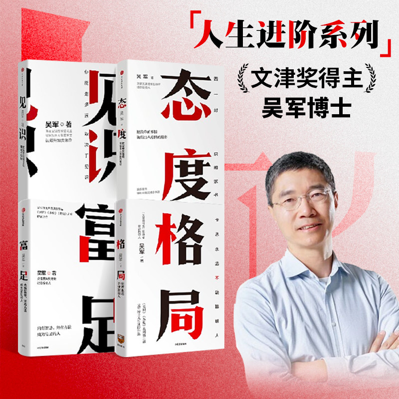 吴军作品4册 见识+态度+格局+富足 你能走多远 取决于见识 中信出版使用感如何?