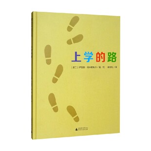 路 著 伊娃娜·奇米勒斯卡 儿童绘本 14岁 上学