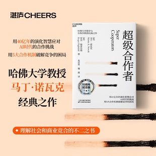 超级合作者 马丁·诺瓦克等著 管理 用40亿年的演化智慧揭示人与AI共创的未来 用5大合作机制破解社会与组织的竞争困局 中信书店
