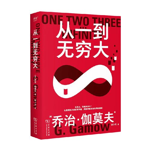 从一到无穷大科普读物