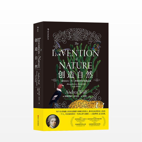 创造自然:亚历山大?冯?洪堡的科学发现之旅 [德] 安德烈娅·武尔夫（Andrea·Wulf） 著