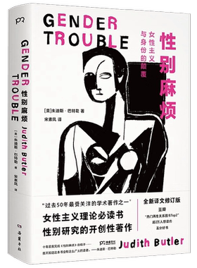 性别麻烦朱迪斯·巴特勒