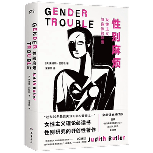 性别麻烦 朱迪斯·巴特勒 著 文化