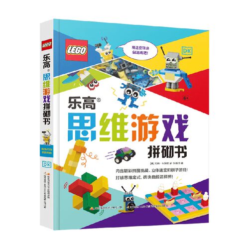 DK乐高思维游戏拼砌书 5-9岁 托莉·科萨拉 著 科普百科
