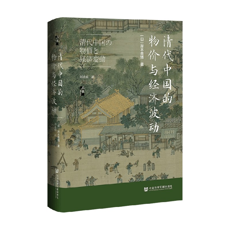 清代中国的物价与经济波动