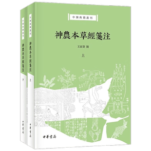 神农本草经笺注 王家葵 著 国学古籍