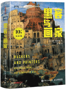 黑客与画家 10万册纪念版 保罗.格雷厄姆 著 计算机与互联网