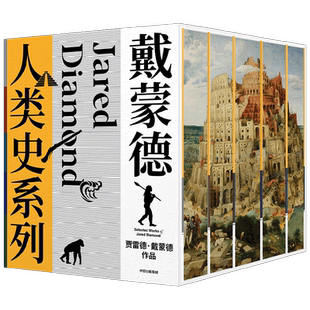 戴蒙德人类史系列全5册 贾雷德戴蒙德 著 枪炮病菌与钢铁+昨日之前的世界+剧变+崩溃+第三种黑猩猩 社会科学