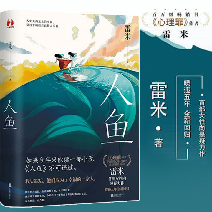 人鱼 雷米 著 中国悬疑推理烧脑小说 心理罪 作者暌违五年全新回归 女性向悬疑力作