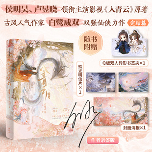 明信片 赠封面海报 书签夹 入青云 侯明昊卢昱晓主演影视剧原著小说双强仙侠大女主古偶明意纪伯宰 白鹭成双 限量100亲签