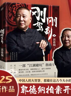 刚刚驾到 郭德纲 著 中国文学 新书 相声 历史 德云社 郭麒麟 坑王驾到 评书 岳云鹏 单口相声 刚刚说过 过得刚好 老郭有新番