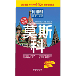 莫斯科 杜蒙阅途 德国梅尔杜蒙公司 编著 旅游攻略书 自助游