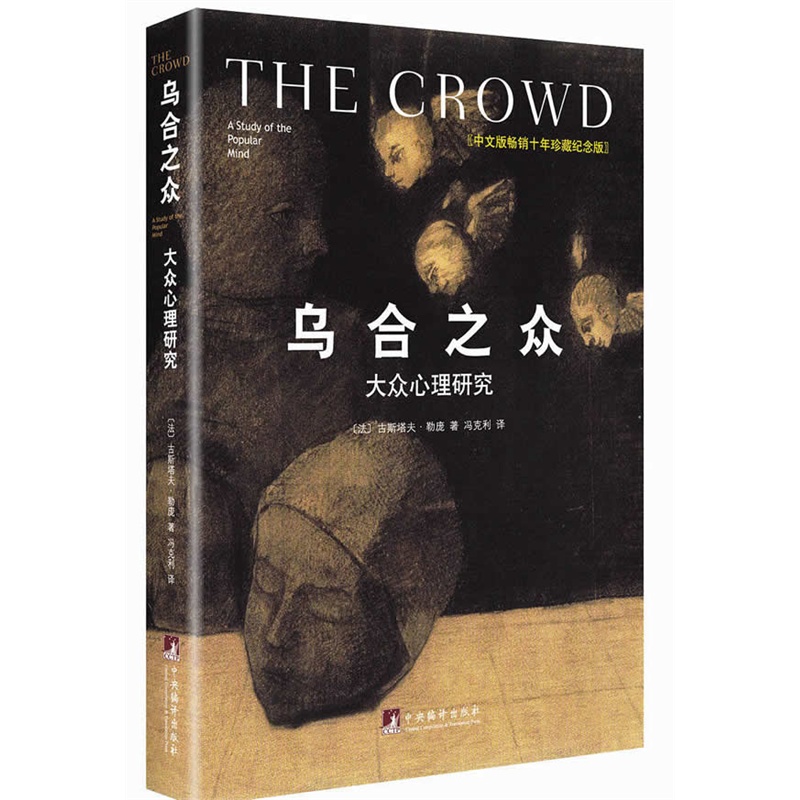 乌合之众 大众心理研究 精装中文版十年珍藏纪念版 古斯塔夫勒庞社会心理学著作书籍