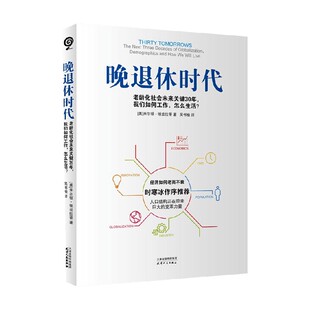晚退休时代 米尔顿·埃兹拉蒂 著 经济