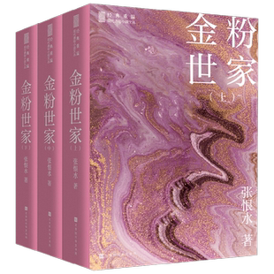 金粉世家 张恨水 著 小说