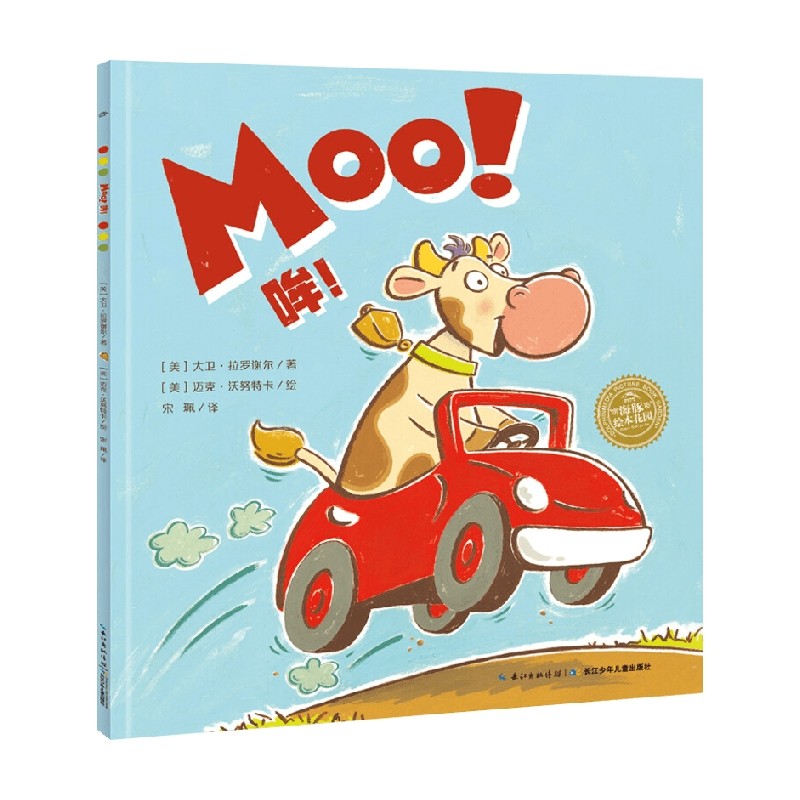 中英双语系列 哞 海豚绘本花园平装软皮封面 3-6岁 大卫·拉罗谢尔 著